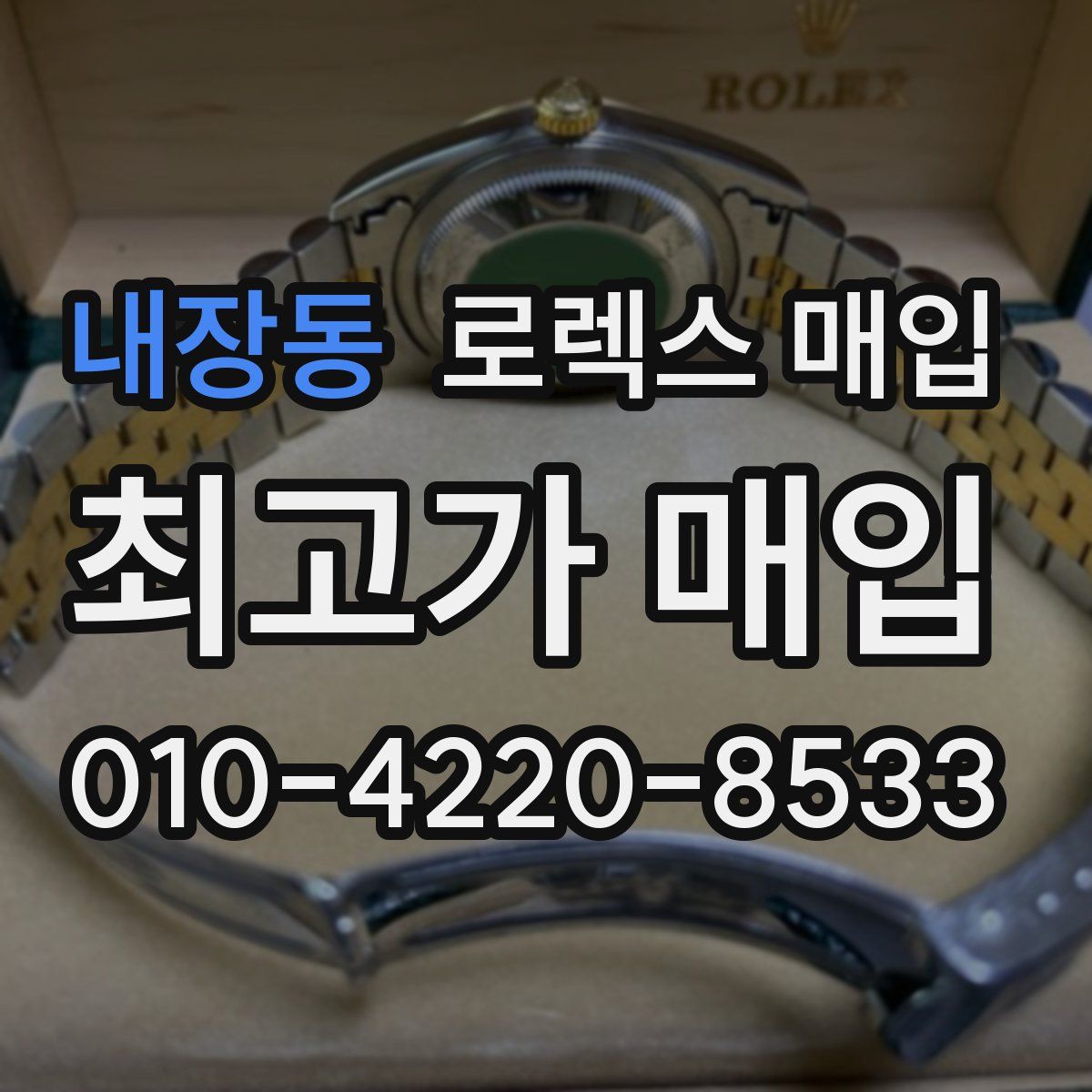 내장동 로렉스 매입
