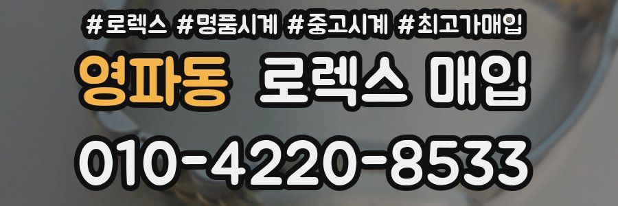 영파동 로렉스 매입