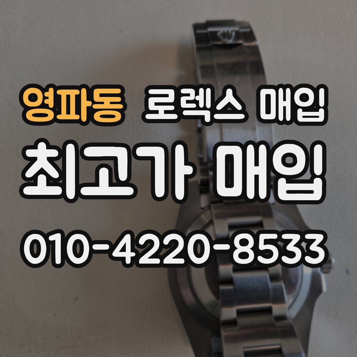 영파동 로렉스 매입