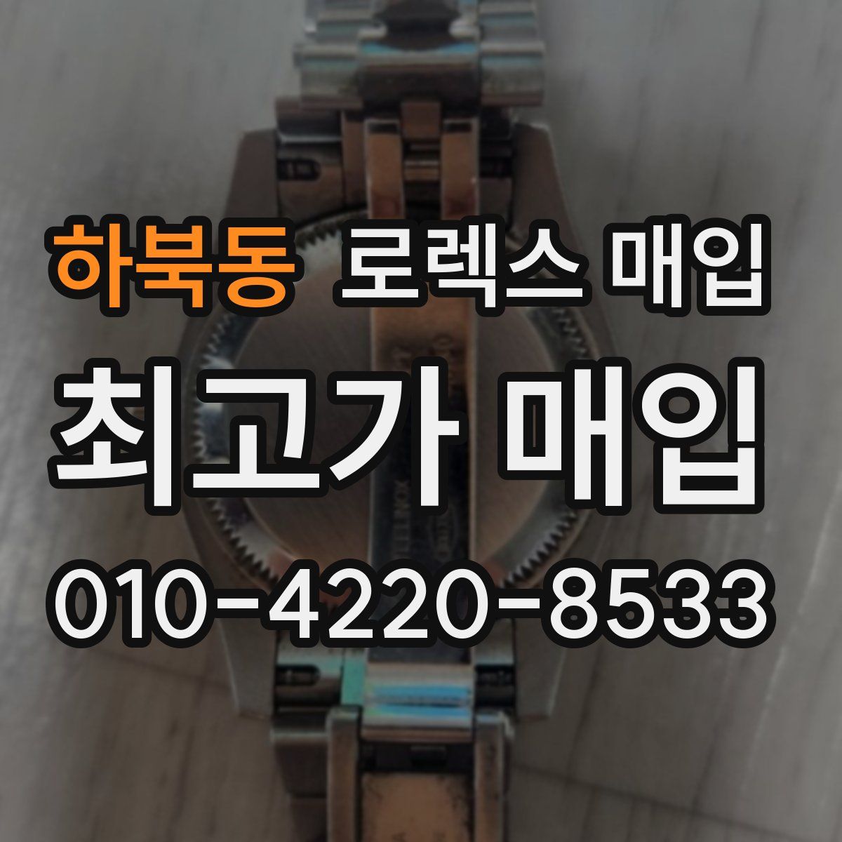 하북동 로렉스 매입