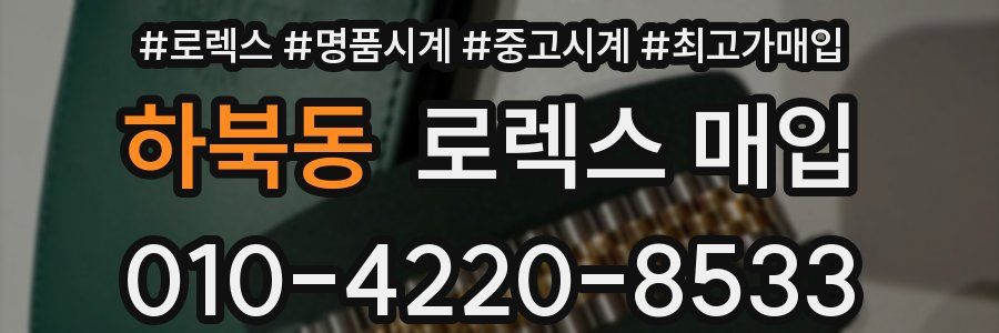 하북동 로렉스 매입