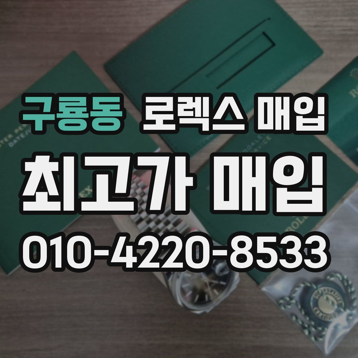 구룡동 로렉스 매입