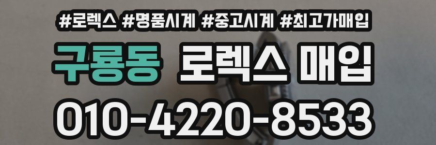 구룡동 로렉스 매입