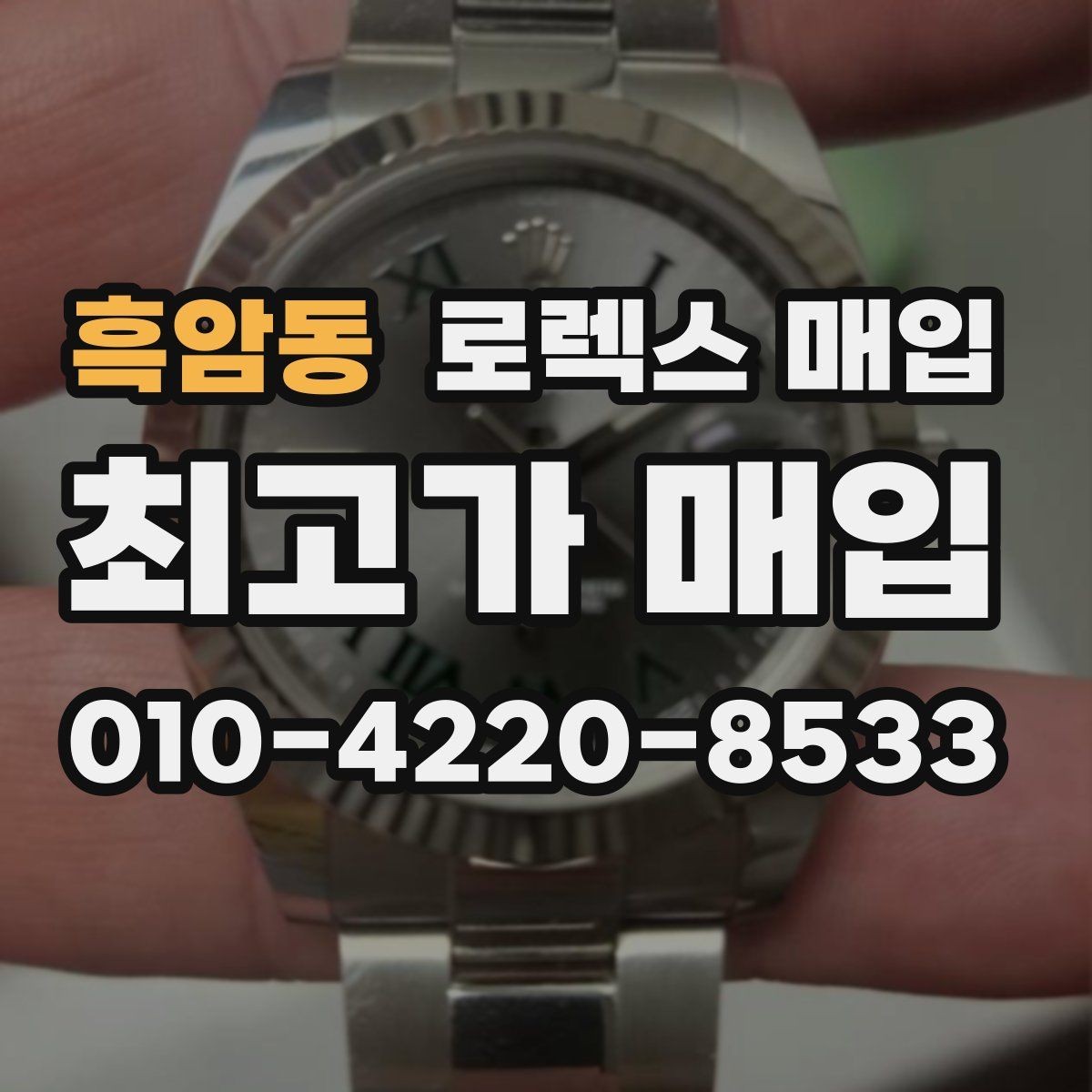 흑암동 로렉스 매입 다이얼 옵션이 시세를 가르는 이유