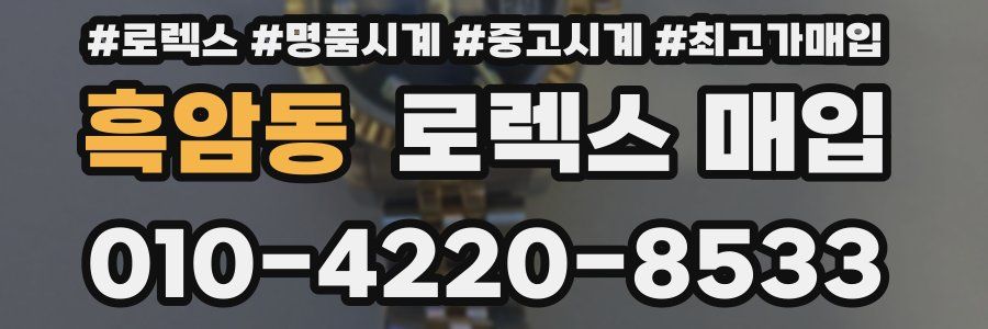 흑암동 로렉스 매입