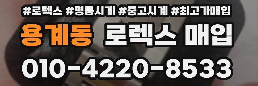 용계동 로렉스 매입