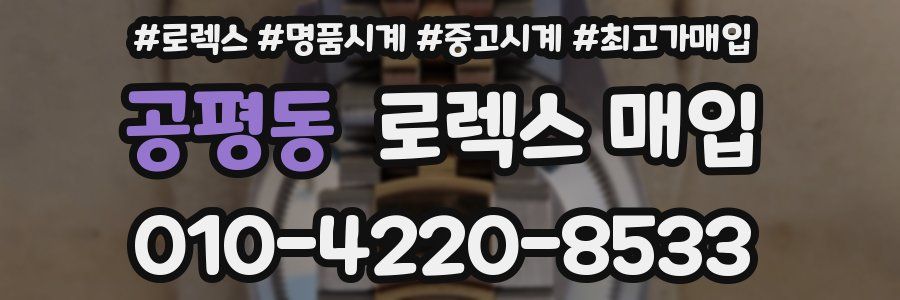 공평동 로렉스 매입