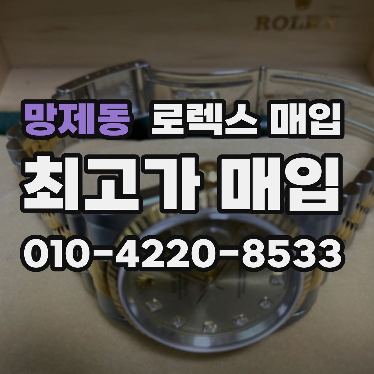 망제동 로렉스 매입