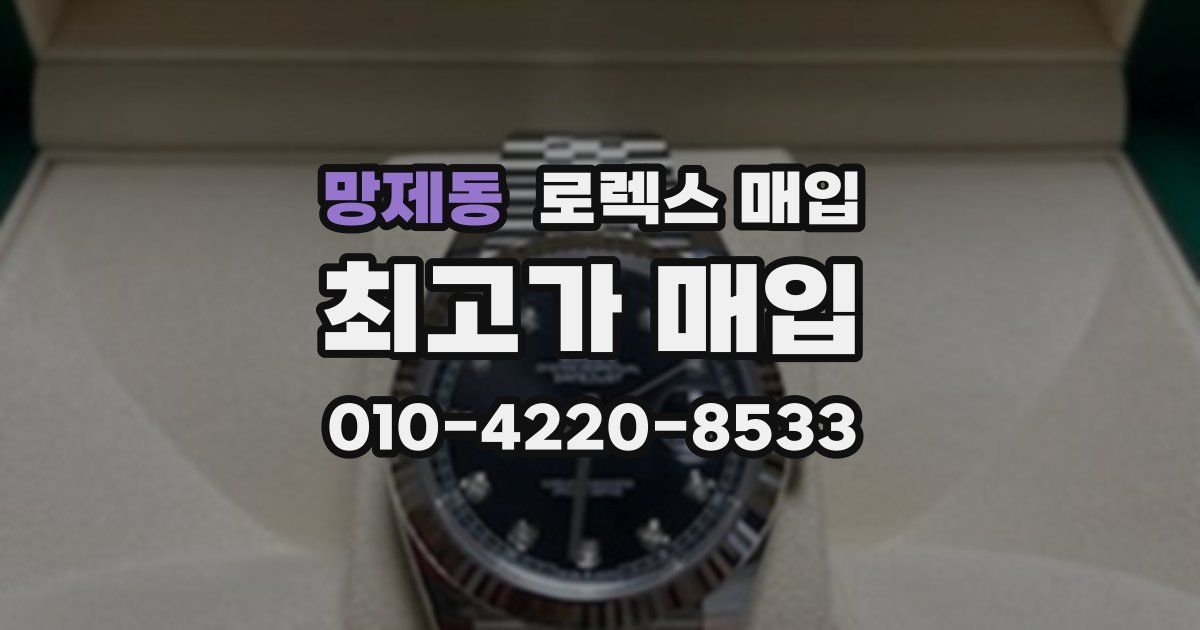 망제동 로렉스 매입