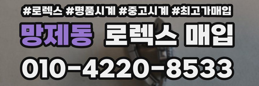 망제동 로렉스 매입