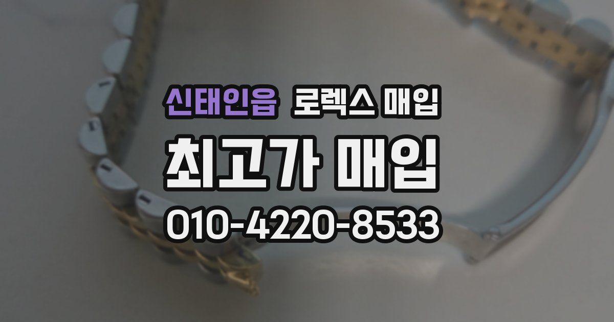 신태인읍 로렉스 매입