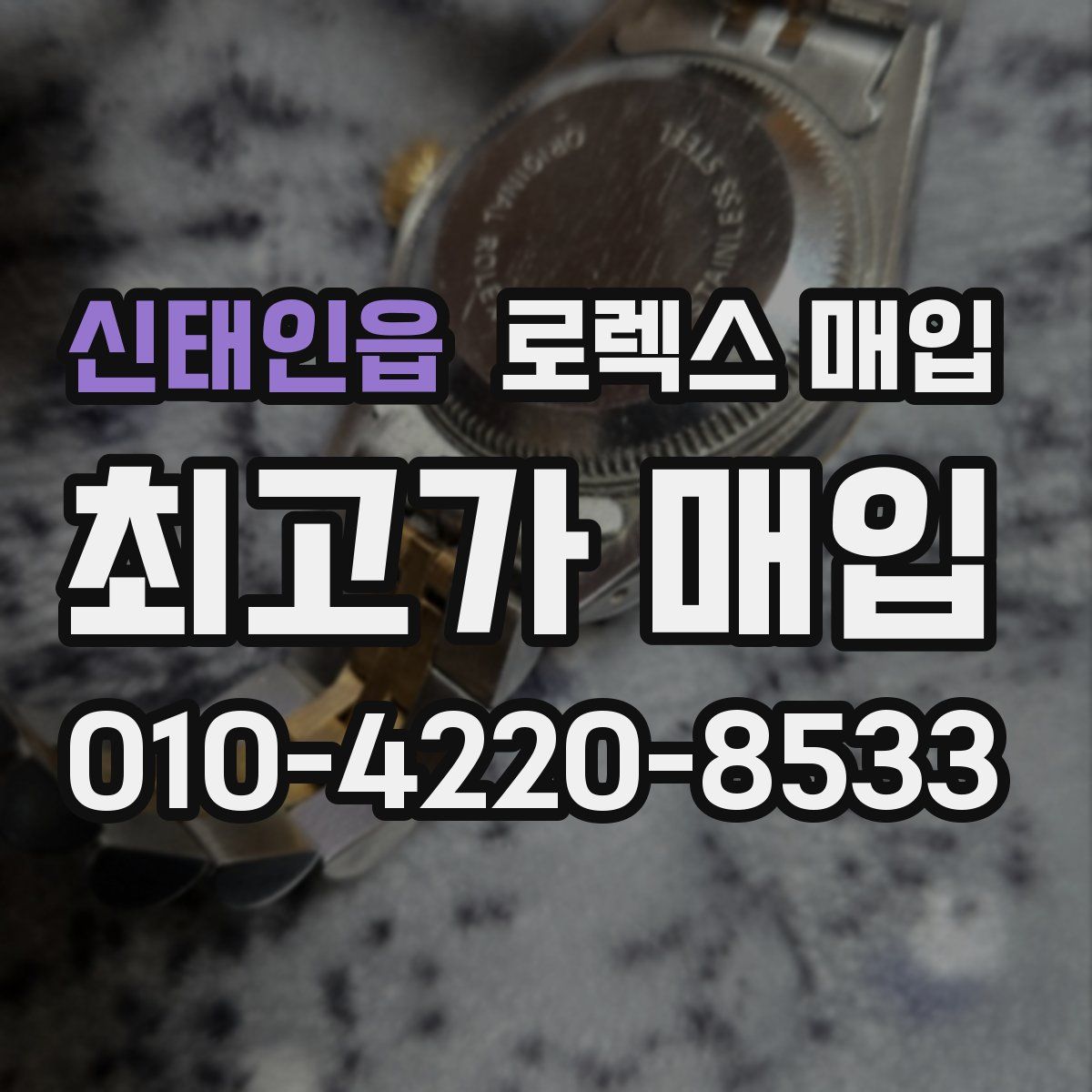 신태인읍 로렉스 매입