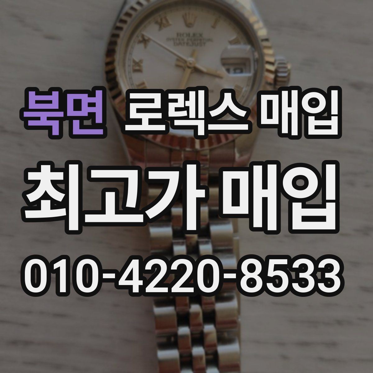 북면 로렉스 매입 초침 멈춤이 있으면 어떻게 평가될까
