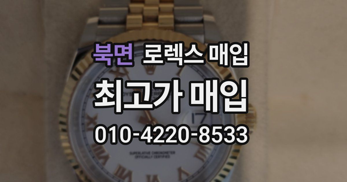 북면 로렉스 매입