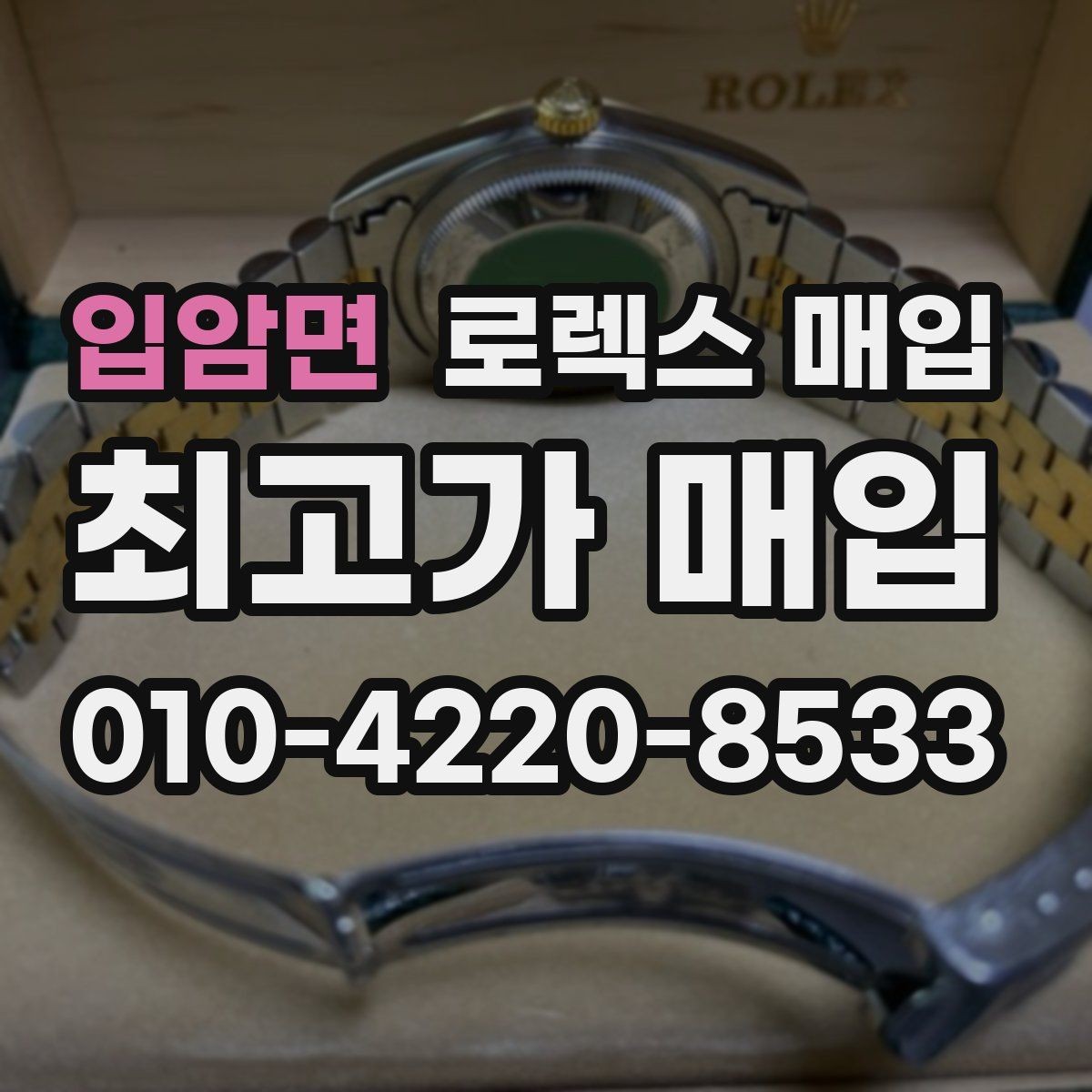 입암면 로렉스 매입 버클 각인 사진이 중요한 이유