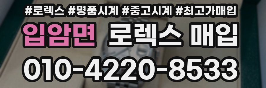 입암면 로렉스 매입