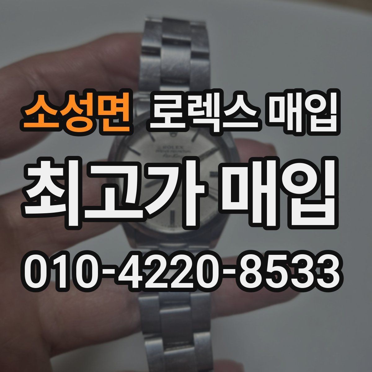 소성면 로렉스 매입 급매로 손해 보지 않는 최소 기준