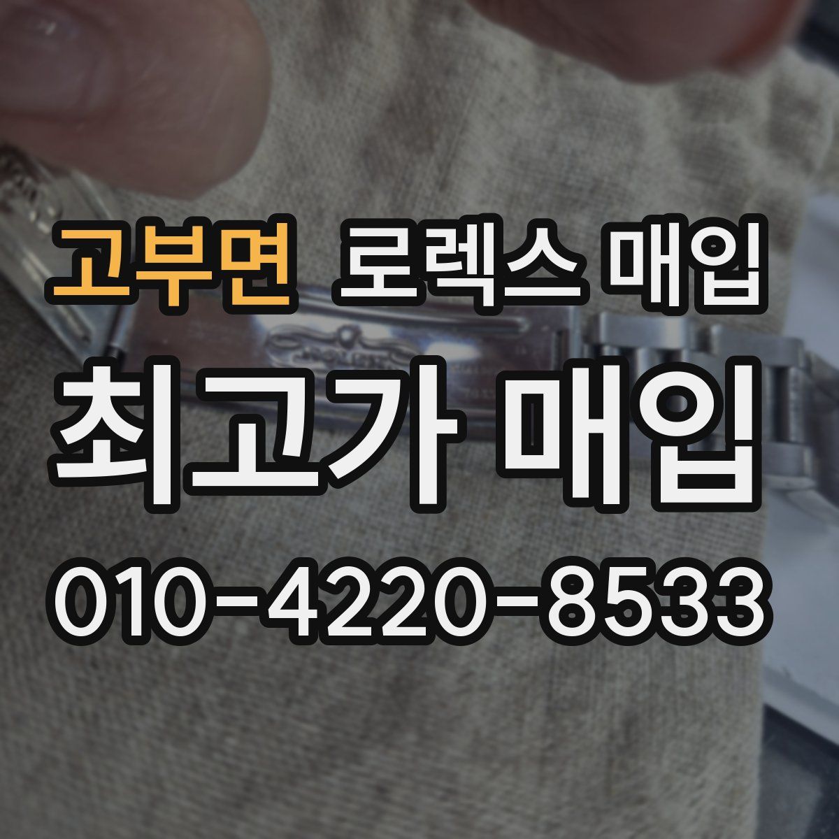 고부면 로렉스 매입