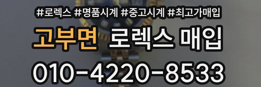 고부면 로렉스 매입