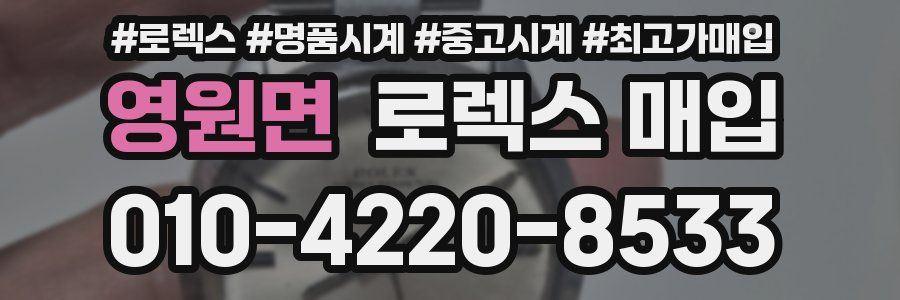 영원면 로렉스 매입