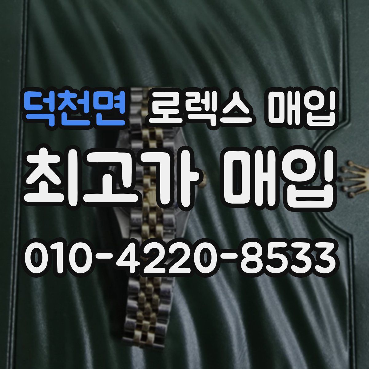 덕천면 로렉스 매입