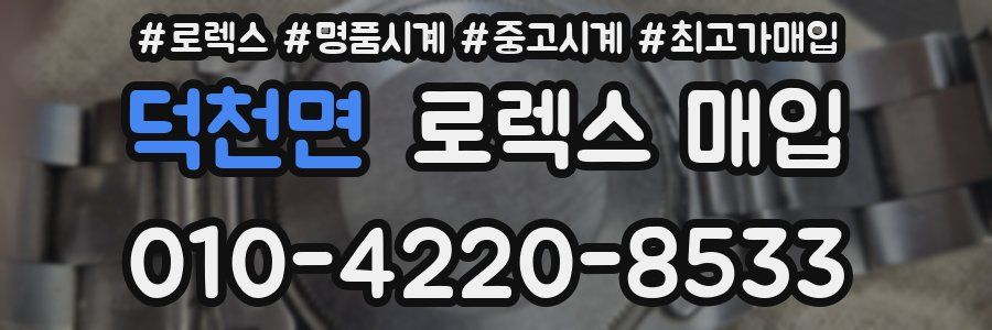 덕천면 로렉스 매입