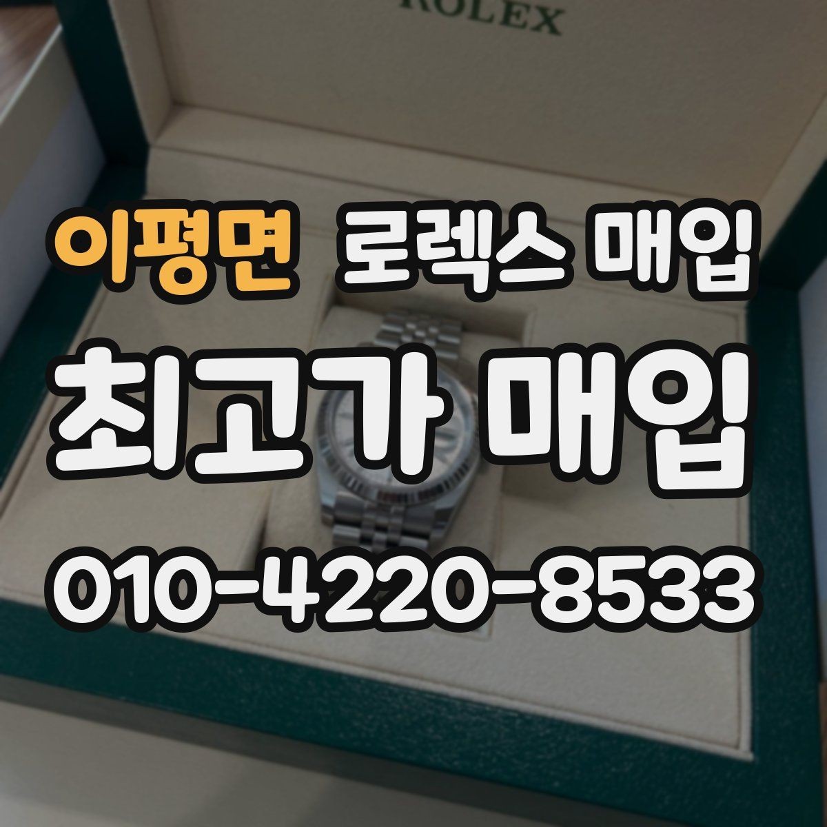 이평면 로렉스 매입 당일 현금화가 가능한 조건은 무엇일까