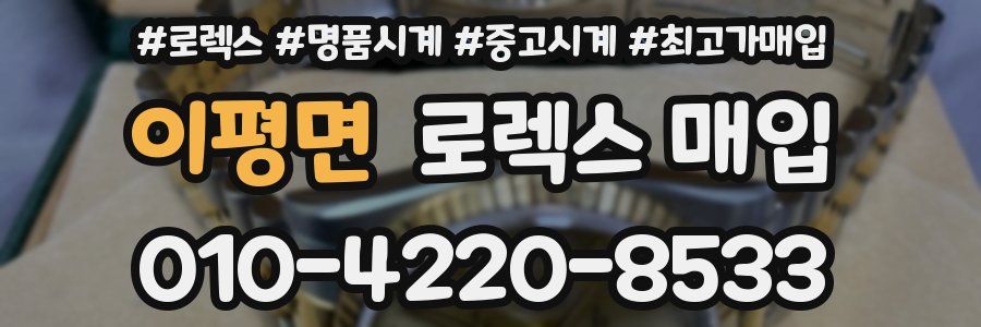 이평면 로렉스 매입