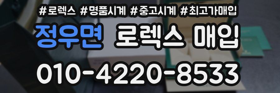 정우면 로렉스 매입