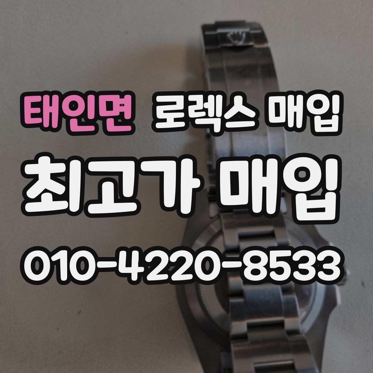 태인면 로렉스 매입 방문이 어려울 때 선택할 수 있는 방법
