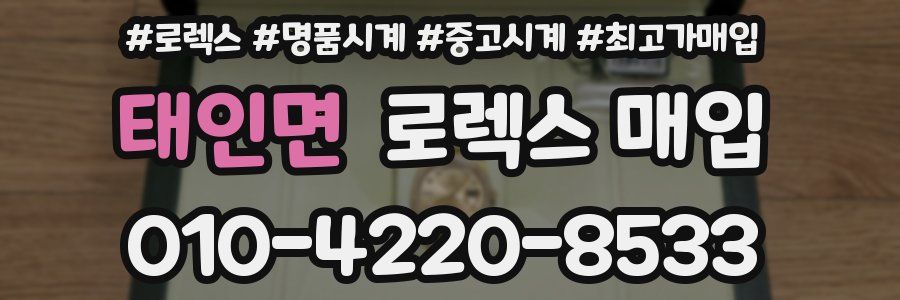 태인면 로렉스 매입