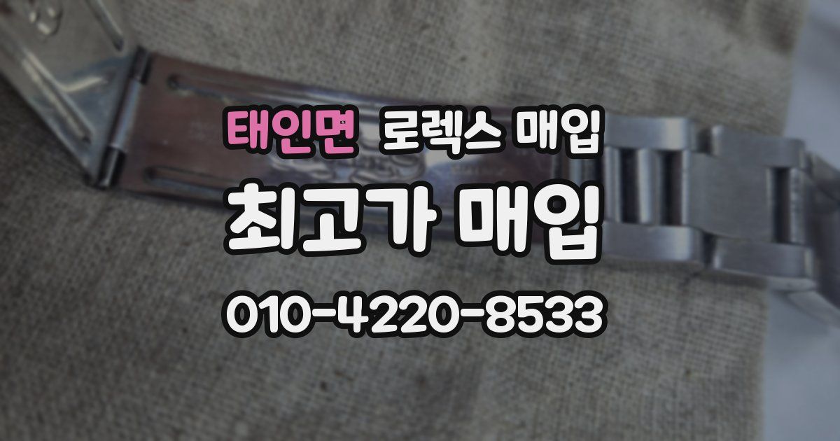 태인면 로렉스 매입