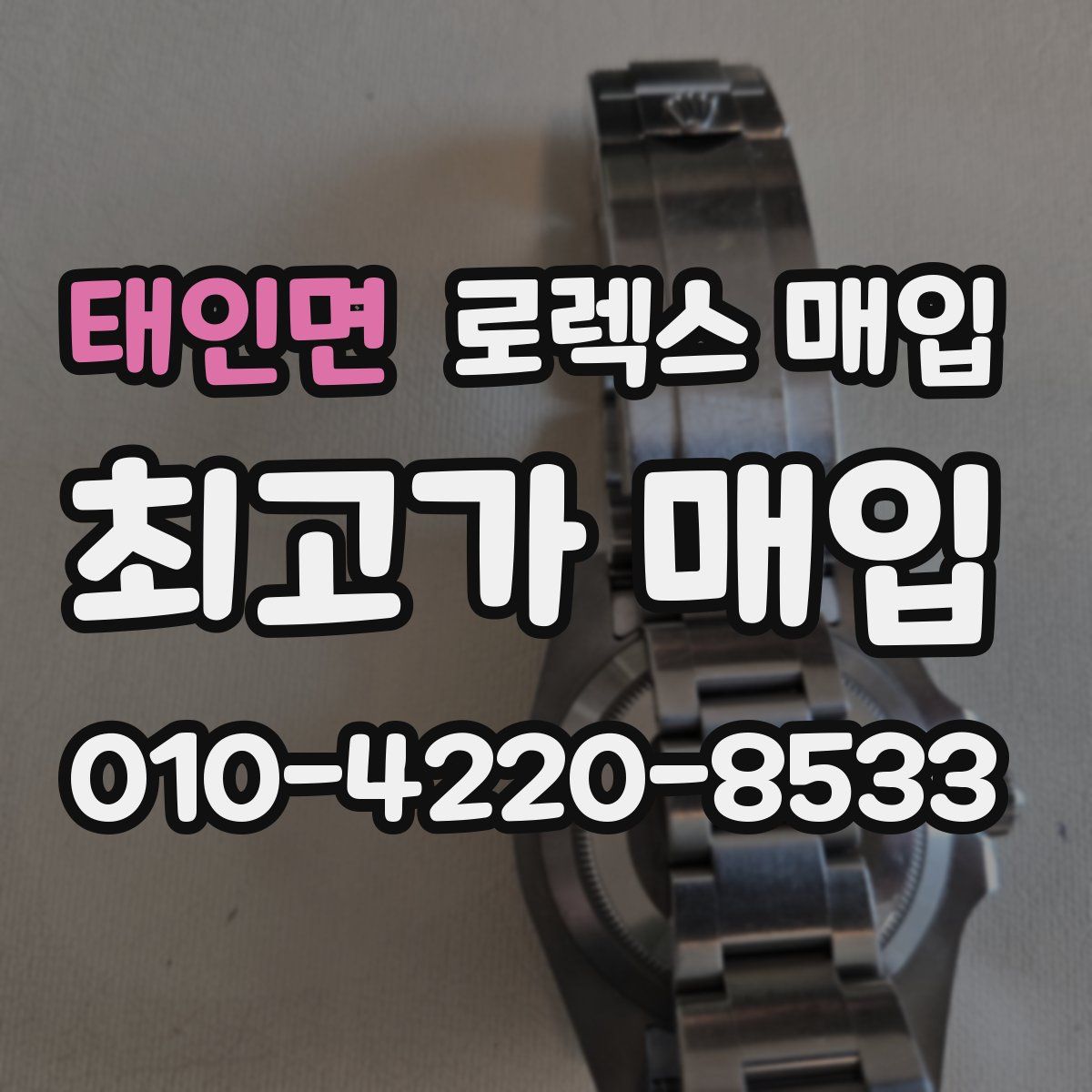 태인면 로렉스 매입