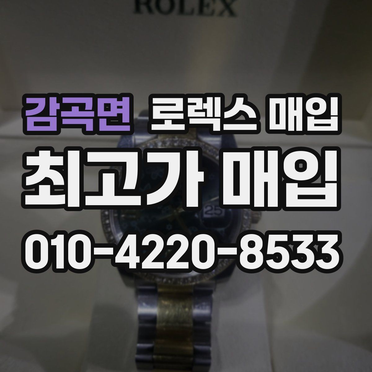 감곡면 로렉스 매입 방문 매입과 택배 매입 비교