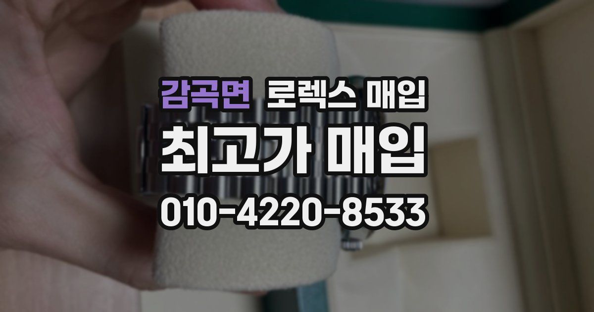 감곡면 로렉스 매입