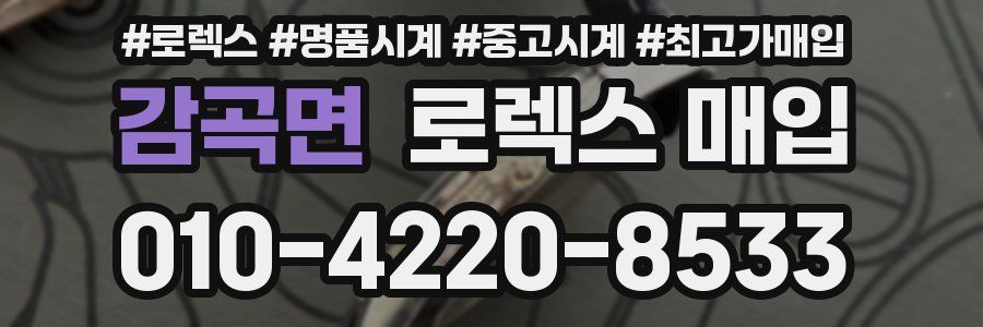 감곡면 로렉스 매입