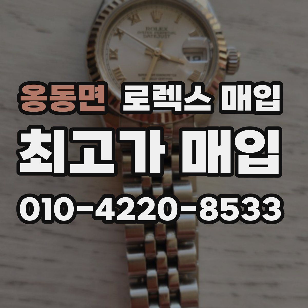 옹동면 로렉스 매입