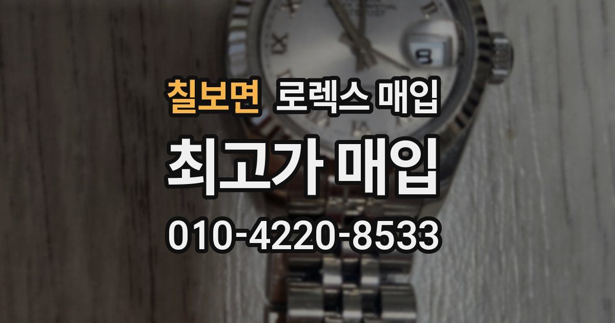 칠보면 로렉스 매입