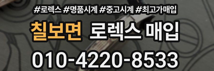 칠보면 로렉스 매입