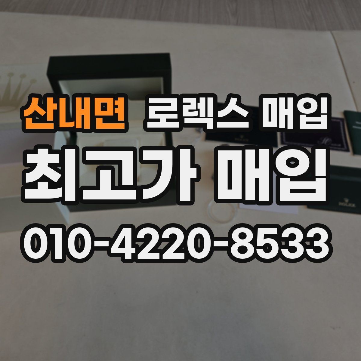산내면 로렉스 매입 매입 전에 자가 감정은 가능할까