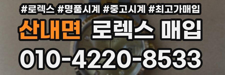 산내면 로렉스 매입