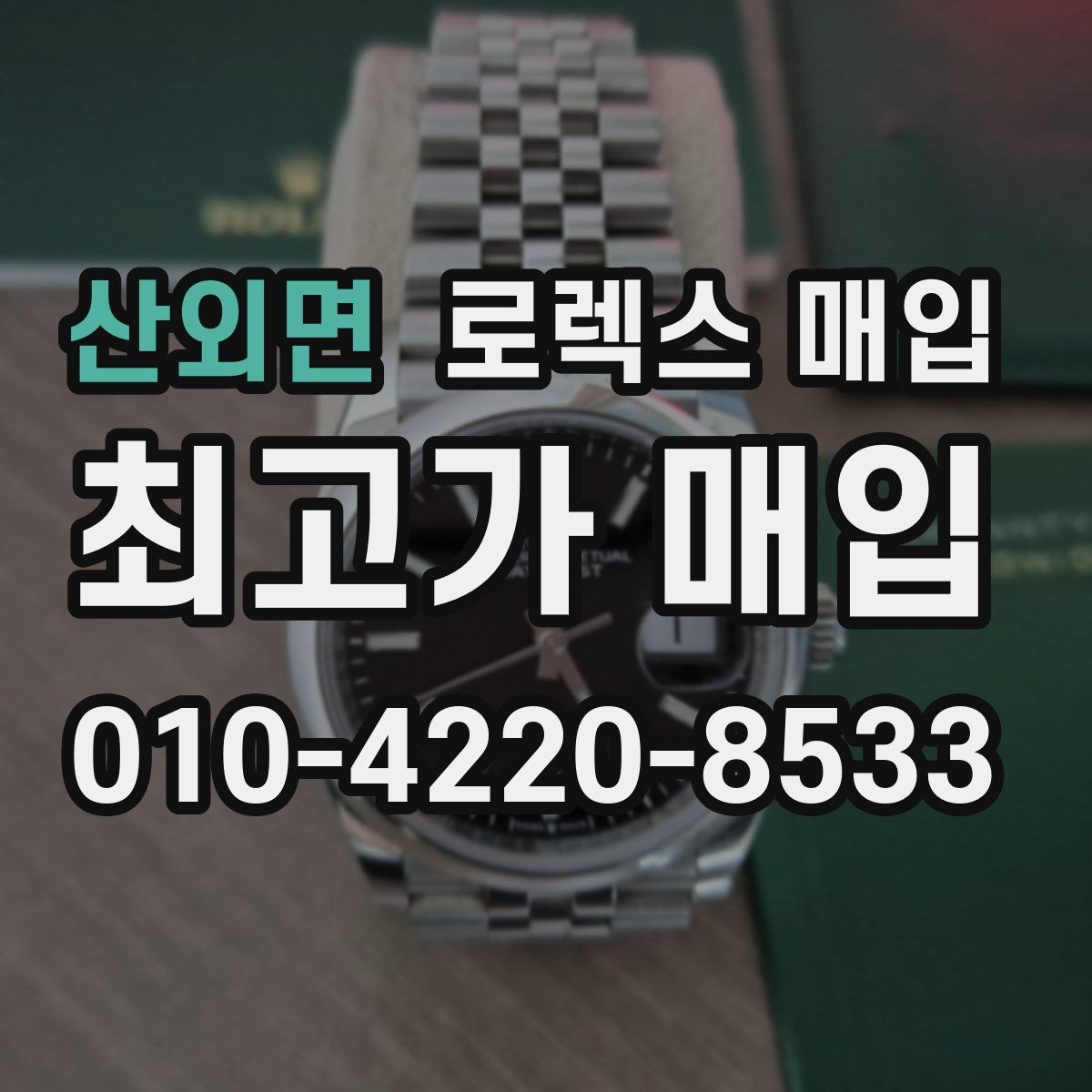 산외면 로렉스 매입 중고로 산 제품도 문제없이 가능한가요