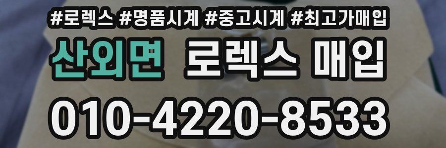 산외면 로렉스 매입