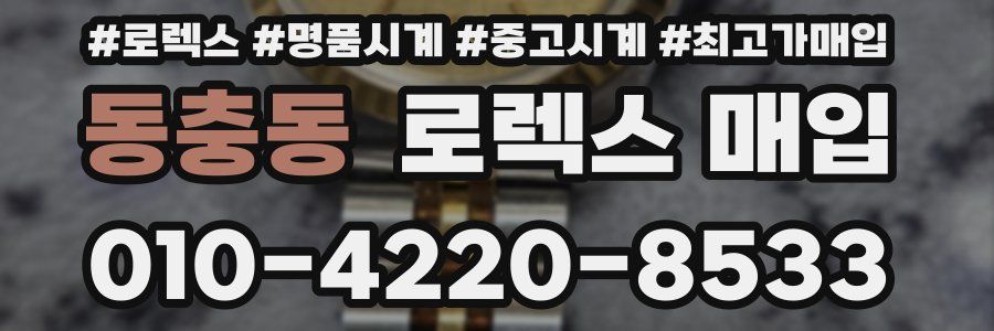 동충동 로렉스 매입