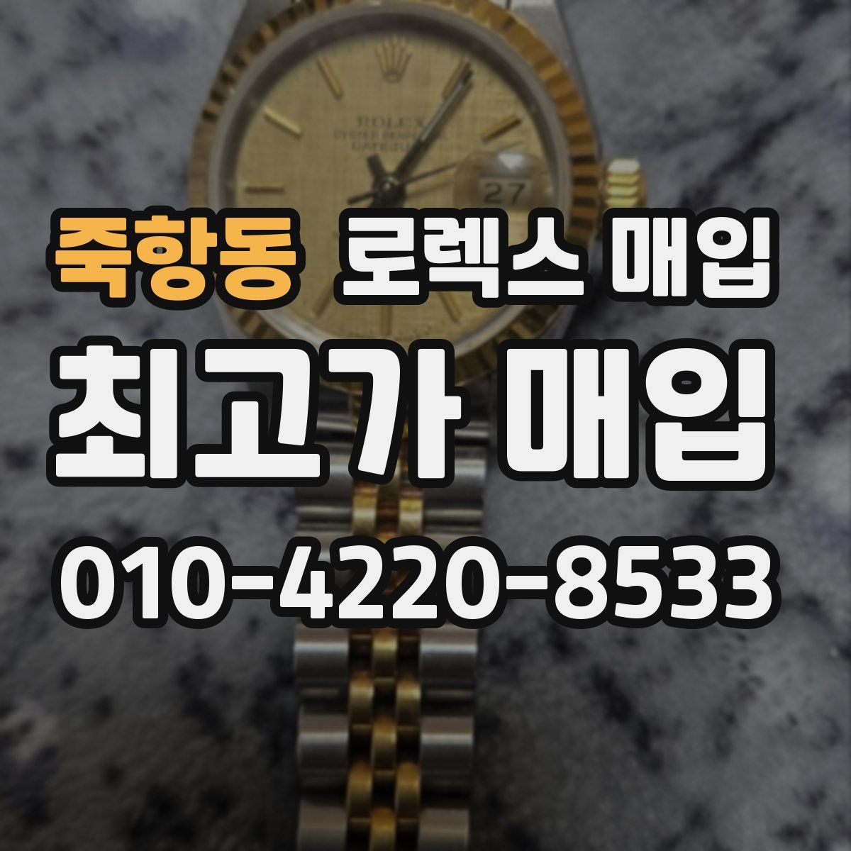 죽항동 로렉스 매입