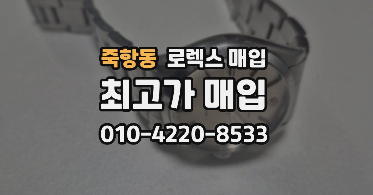 죽항동 로렉스 매입