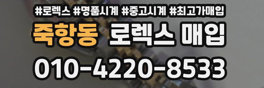 죽항동 로렉스 매입