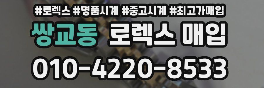 쌍교동 로렉스 매입