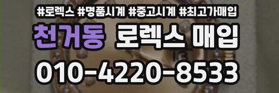 천거동 로렉스 매입