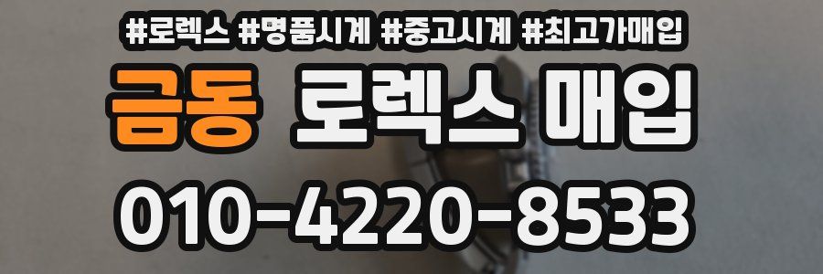 금동 로렉스 매입